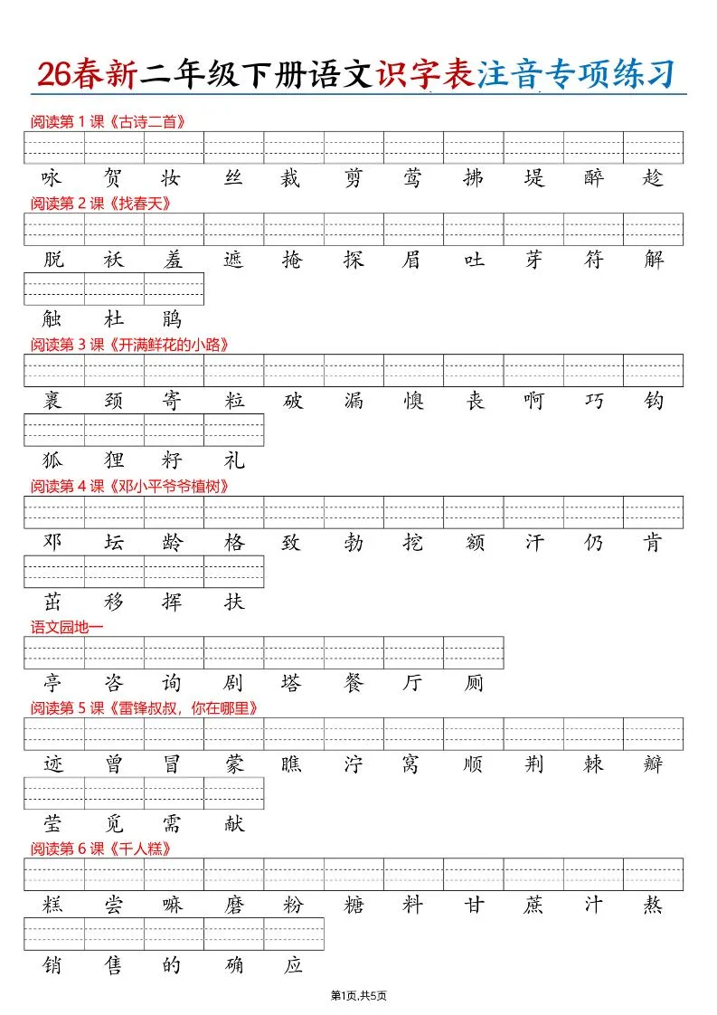 26春二下语文识字表注音专项练习（含答案11页）