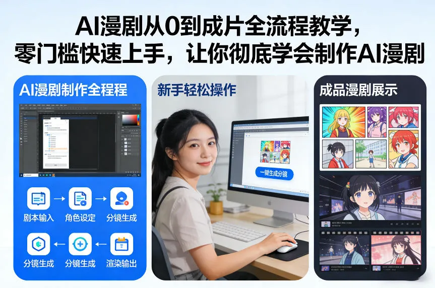 AI漫剧从0到成片全流程教学,零门槛快速上手,让你彻底学会制作AI漫剧【保姆级教程】_抖汇吧