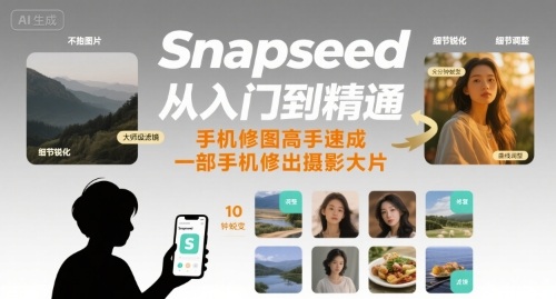 Snapseed从入门到精通，手机修图高手速成，一部手机就能修出摄影大片_抖汇吧