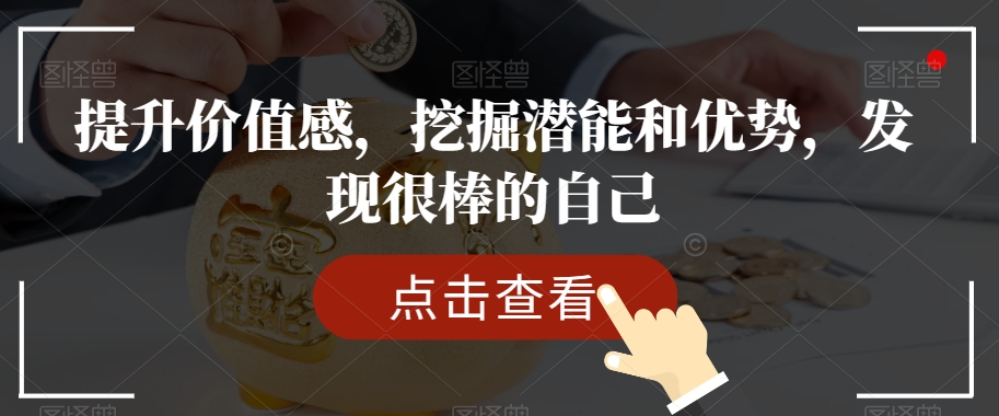 提升价值感，挖掘潜能和优势，发现很棒的自己_抖汇吧