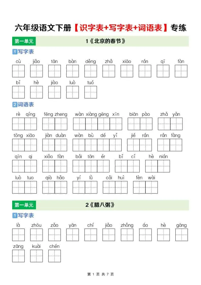 六年级下语文【识字表+写字表+词语表】专项练