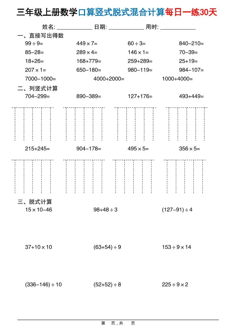 三上数学口算竖式脱式混合计算每日一练30天30页_抖汇吧
