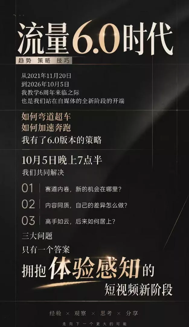流量6.0时代直播课2026年10月，流量6.0时代的趋势、策略、技巧，2027年前，你的IP能否做起来，本场直播就是你的转折点​（更新1012）