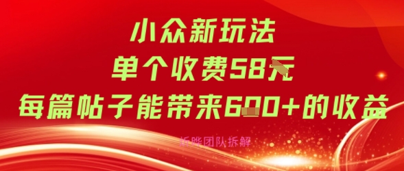 小众新玩法单个收费58米每篇帖子能带来6张+的收益_抖汇吧