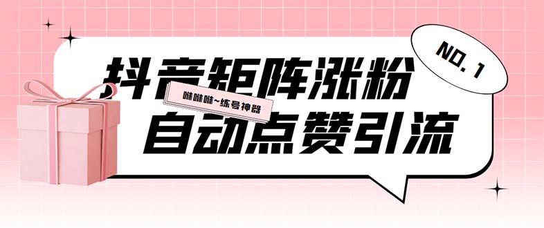 外面收费3988斗音矩阵涨粉挂机项目，自动化操作【软件+视频教程】_抖汇吧