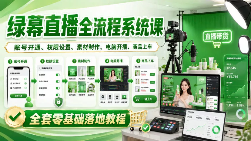 绿幕直播全流程系统课，账号开通、权限设置、素材制作、电脑开播、商品上车全套零基础落地教程_抖汇吧