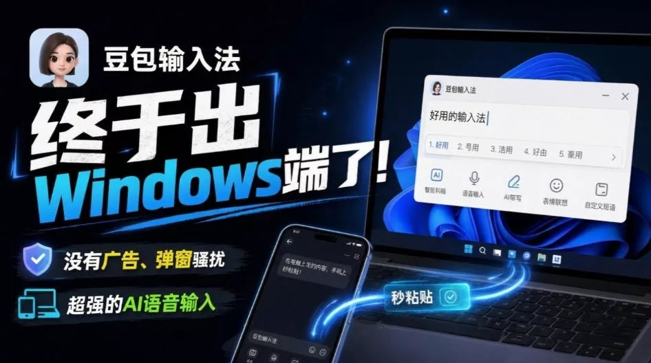豆包输入法终于出Windows端了,五大平台全部补齐,没有广告、弹窗骚扰,跨端设备输入秒粘贴