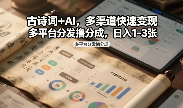 古诗词+AI，多渠道快速变现，多平台分发撸分成，日入1-3张_抖汇吧