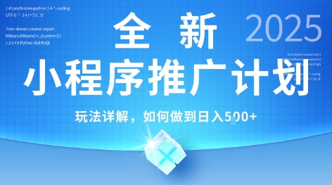 2025年最新小程序推广计划，简单操作，独家技术，日均5张+【揭秘】_抖汇吧