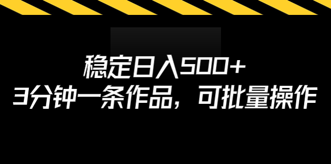 稳定日入500+，3分钟一条作品，可批量操作_抖汇吧