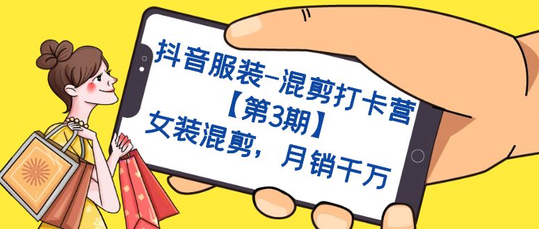 抖音服装-混剪打卡营【第3期】，女装混剪，月销千万_抖汇吧