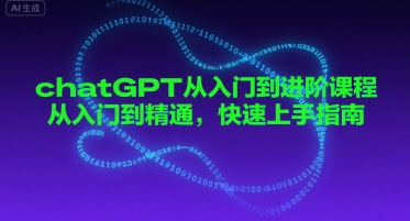 chatGPT从入门到进阶课程，从入门到精通，快速上手指南_抖汇吧