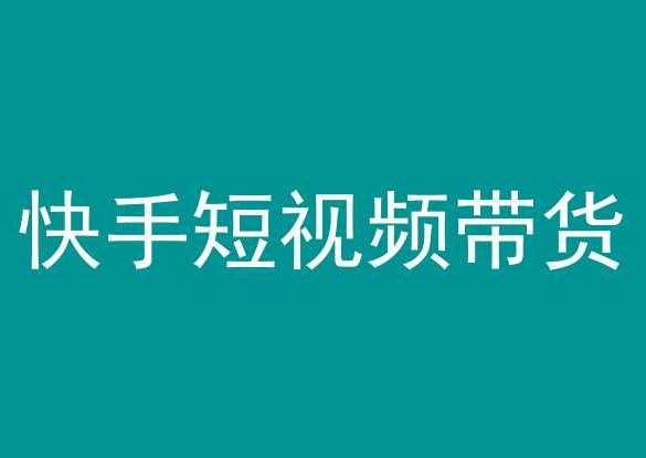 快手短视频带货，操作简单易上手，人人都可操作的长期稳定项目!_抖汇吧