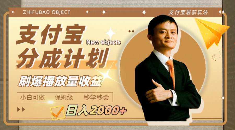 日入2000+的支付宝分成计划，刷爆播放量收益_抖汇吧