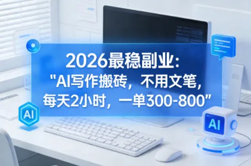 2026最稳副业：AI写作搬砖，不用文笔，每天2小时，一单300-800_抖汇吧