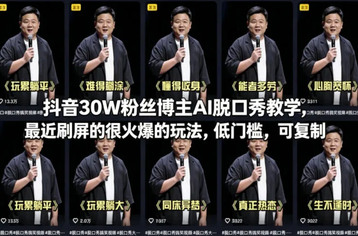 抖音30W粉丝博主AI脱口秀教学，最近刷屏的很火爆的玩法，低门槛，可复制_抖汇吧