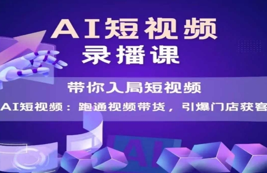 AI短视频爆款，带你入局短视频，跑通视频带货，引爆门店获客_抖汇吧