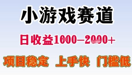 小游戏赛道日收益1k+，项目稳定，上手快，门槛低【揭秘】_抖汇吧