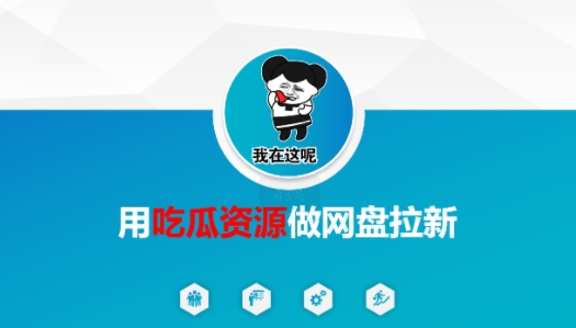 用吃瓜资源做网盘拉新，找对方法，紧跟热点_抖汇吧