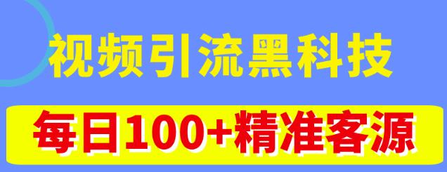 视频引流黑科技玩法，不花钱推广，视频播放量达到100万+，每日100+精准客源_抖汇吧