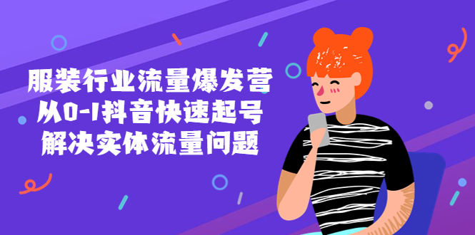 服装行业流量爆发营，从0-1抖音快速起号/解决实体流量问题！_抖汇吧