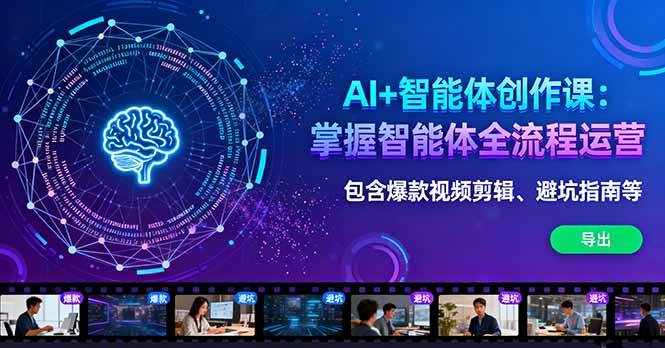 （16244期）AI+智能体创作课：掌握智能体全流程运营。包含爆款视频剪辑、避坑指南等_抖汇吧