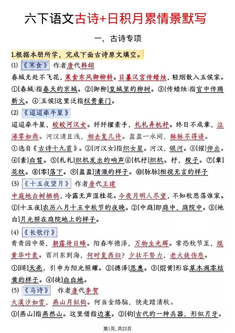 六年级下语文古诗+日积月累情景默写(解析版)