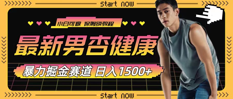 最新男杏健康赛道暴力掘金，可日入1500+_抖汇吧