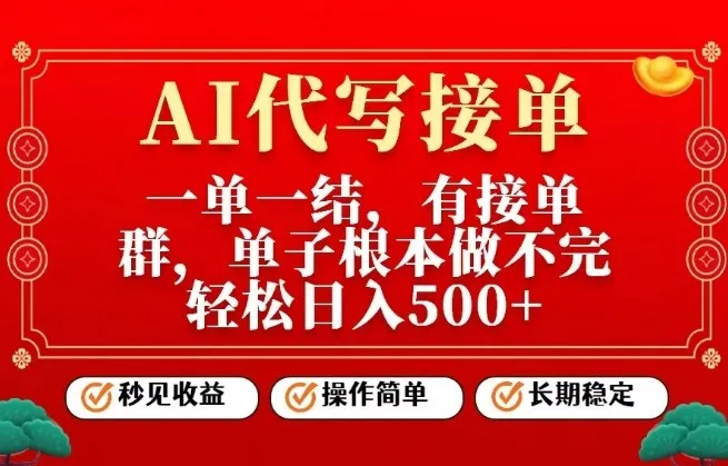 一单一结，单子做不完，轻松日入5张+，AI代写接单，操作简单，长期稳定【揭秘】_抖汇吧