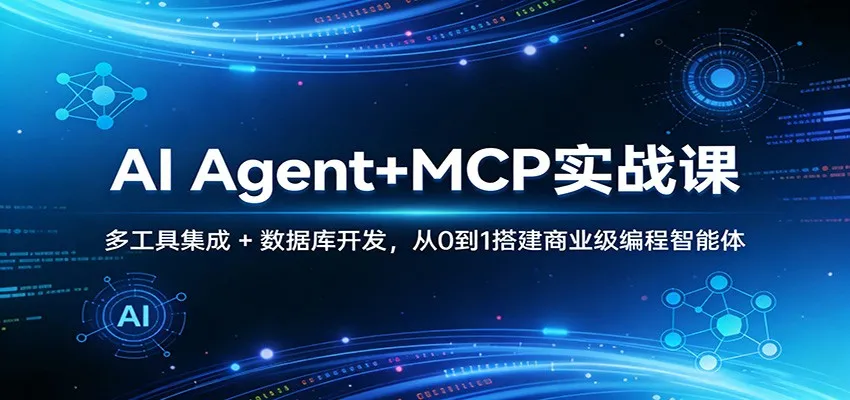 AI Agent+MCP实战课：多工具集成 + 数据库开发，从0到1搭建商业级编程智能体_抖汇吧
