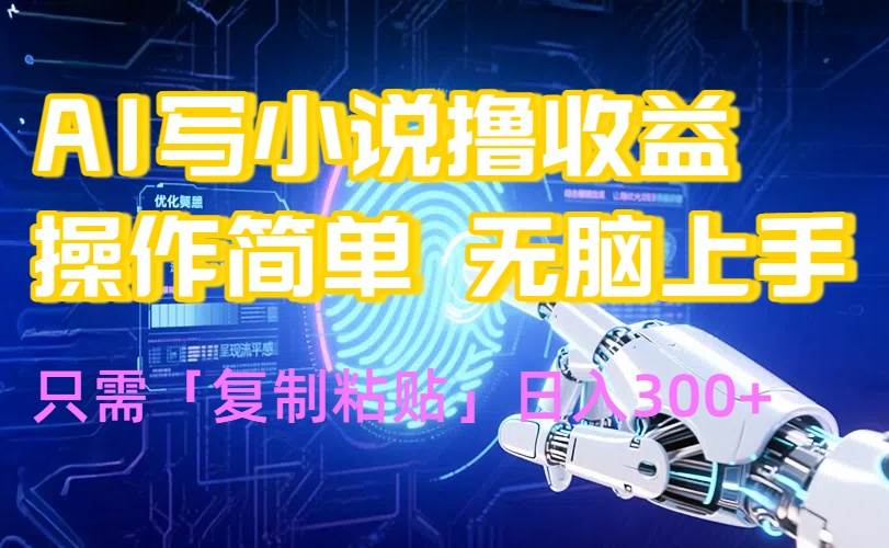 （15659期）AI写小说爆火玩法，小白也能无脑操作，复制粘贴日入300+_抖汇吧