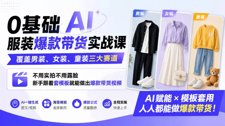 0基础AI服装爆款带货实战课|覆盖男装、女装、童装三大赛道,不用实拍不用露脸,新手跟着套模板就能做出爆款带货视频 0基础AI服装爆款带货实战课|覆盖男装、女装、童装三大赛道,不用实拍不用露脸,新手跟着套模板就能做出爆款带货视频