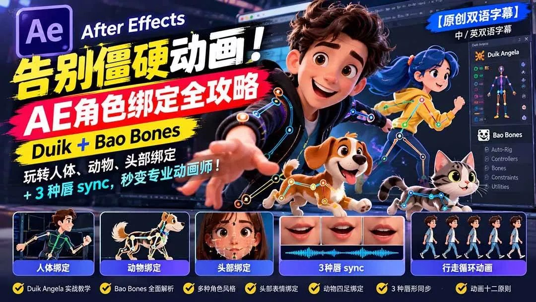 (21217期)【无水印】告别僵硬动画!AE 角色绑定全攻略:Duik+Bao Bones玩转人体/动物/头部绑定+3种唇sync,秒变专业动画师 (21217期)【无水印】告别僵硬动画!AE 角色绑定全攻略:Duik+Bao Bones玩转人体/动物/头部绑定+3种唇sync,秒变专业动画师