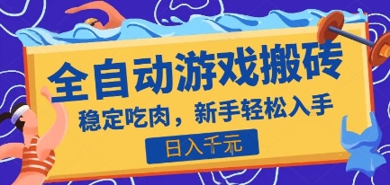 热门全自动游戏打金搬砖，日入1k，收益稳定见效快，上班副业首选项目【揭秘】_抖汇吧