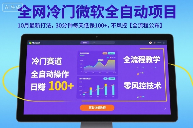 全网冷门微软全自动挂G项目，10月最新打法，30分钟每天低保100+，不风控【全流程公布】【揭秘】_抖汇吧