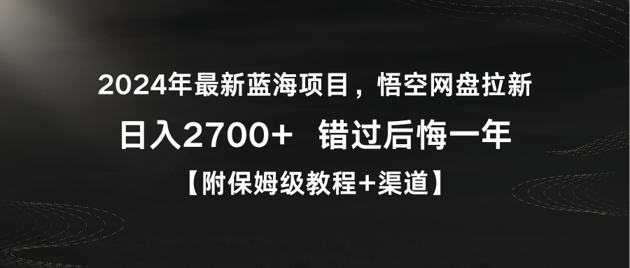 图片[1]-2024年最新蓝海悟空网盘拉新，日入2700+错过后悔一年【附保姆级教程+渠道】