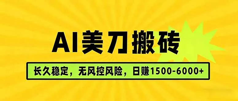 AI美刀搬砖项目 | 日入1500-6000元 | 长久稳运行 | 实地可考察 | 长线项目_抖汇吧