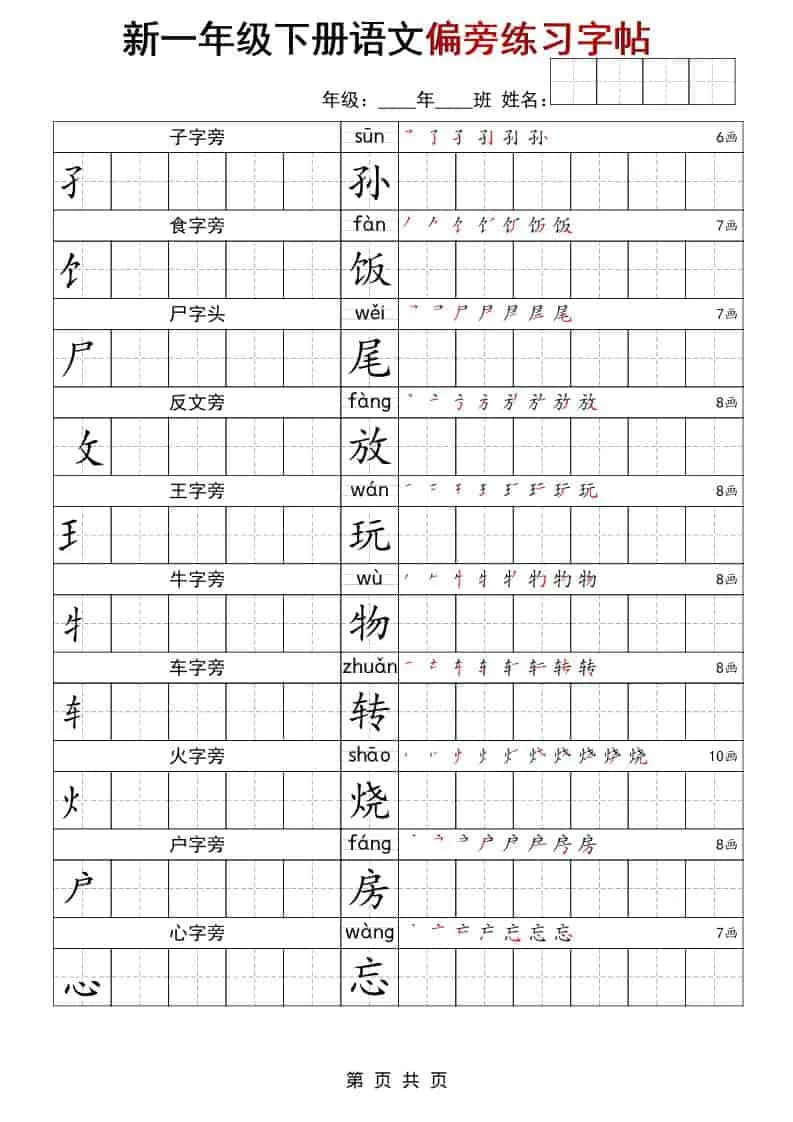 一年级下语文偏旁练习字帖_抖汇吧