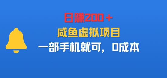 日入2张＋，咸鱼虚拟项目，一部手机就可以，0成本_抖汇吧