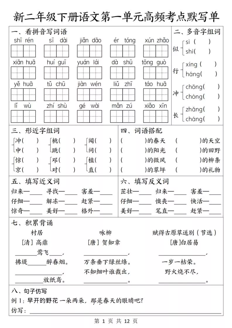 二年级下语文1-8单元高频考点默写单