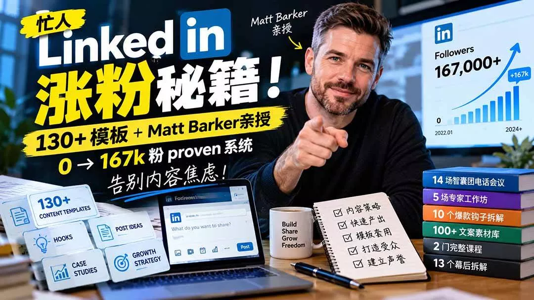 （21215期）【无水印】忙人LinkedI 涨粉秘籍！130+模板+Matt Barker亲授：0→167k粉proven系统，告别内容焦虑【原创双语字幕】