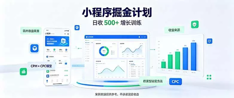 （21046期）一部手机日入500+，微信小程序掘金计划，四种收入来源，长期稳定可靠_抖汇吧