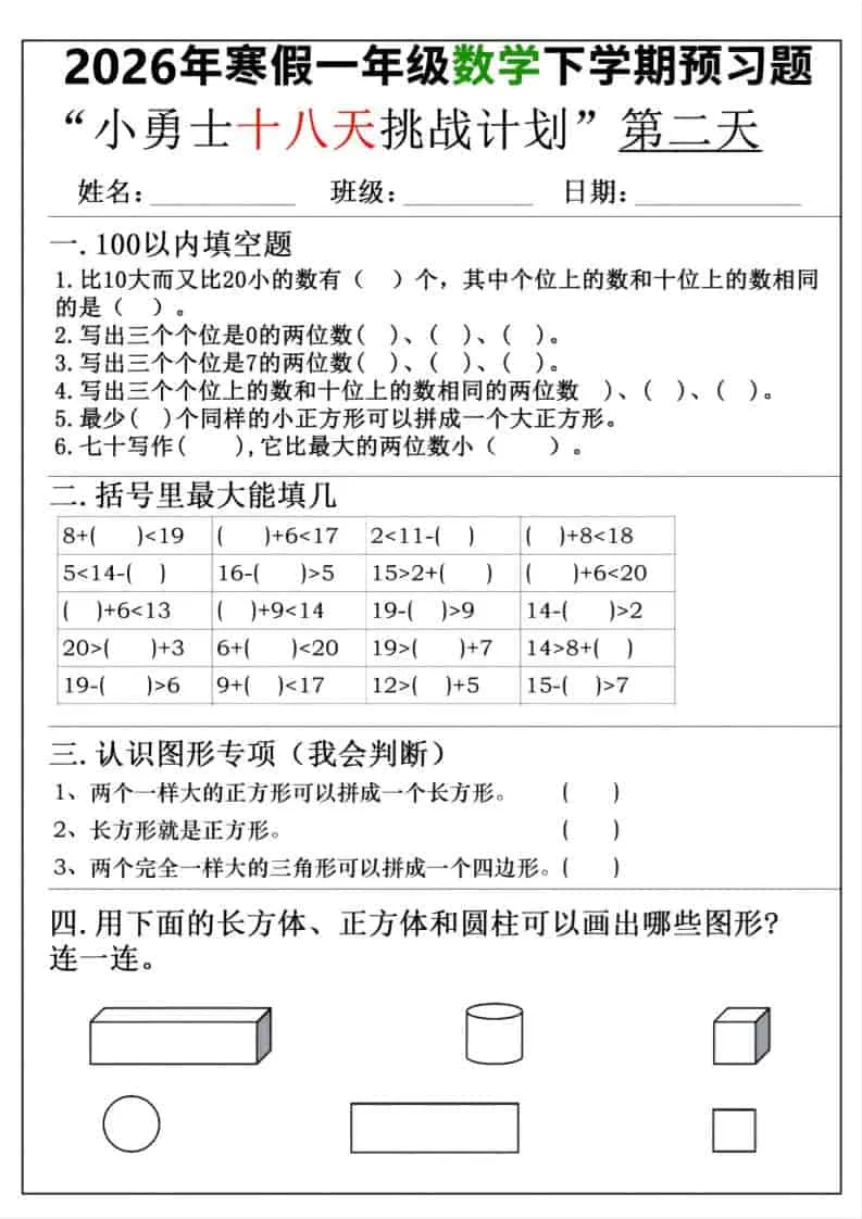 26年一年级寒假数学下学期预习题18天挑战计划（含答案36页）_抖汇吧