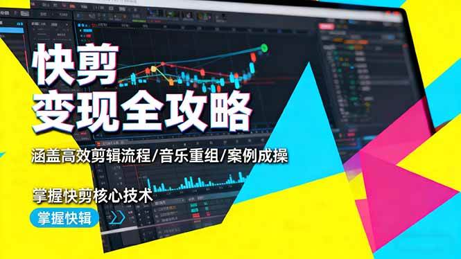 （16382期）快剪变现全攻略：涵盖高效剪辑流程/音乐重组/案例实操，掌握快剪核心技术_抖汇吧