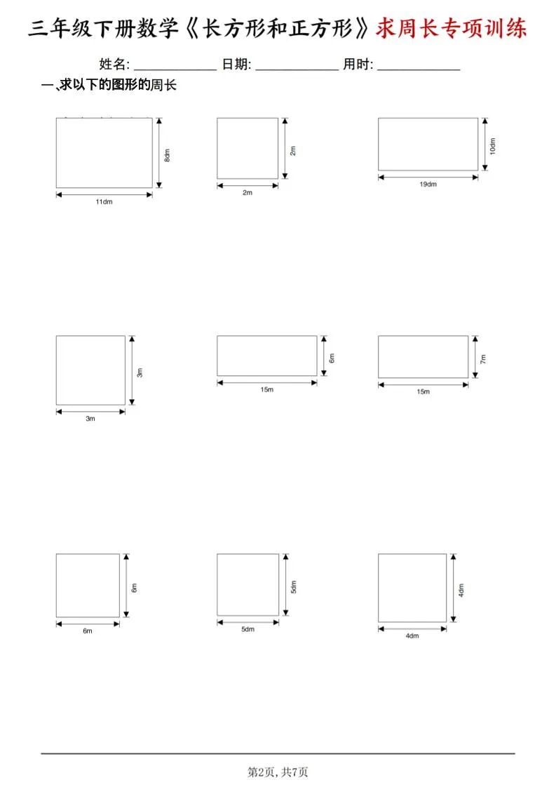 三年级下数学《长方形和正方形求周长》求周长专项练习_抖汇吧