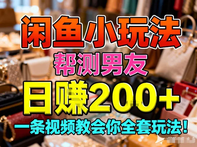 闲鱼小玩法，帮测男友，日入2张，一条视频教会你全套玩法_抖汇吧