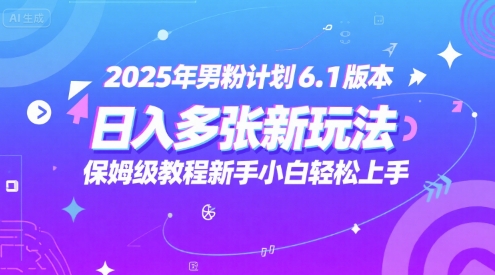 2025年男粉计划6.1版本,日入多张新玩法,保姆级教程新手小白轻松上手,适合宝妈学生兼职,副业首选_抖汇吧