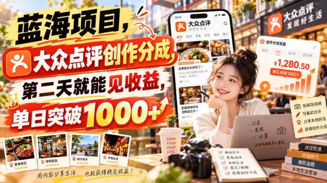 蓝海项目，大众点评创作分成，第二天就能见收益，单日突破1000+【揭秘】_抖汇吧