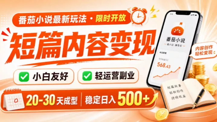番茄小说最新短篇玩法,稳定日入500+!副业必看,小白可玩,限时开放【揭秘】