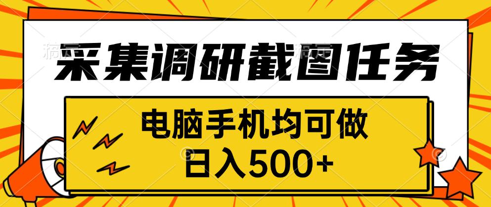采集，调研，截图任务，电脑手机均可做，日入500+_抖汇吧